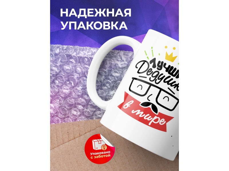 Кружка Лучший дедушка в мире. Очки и усы