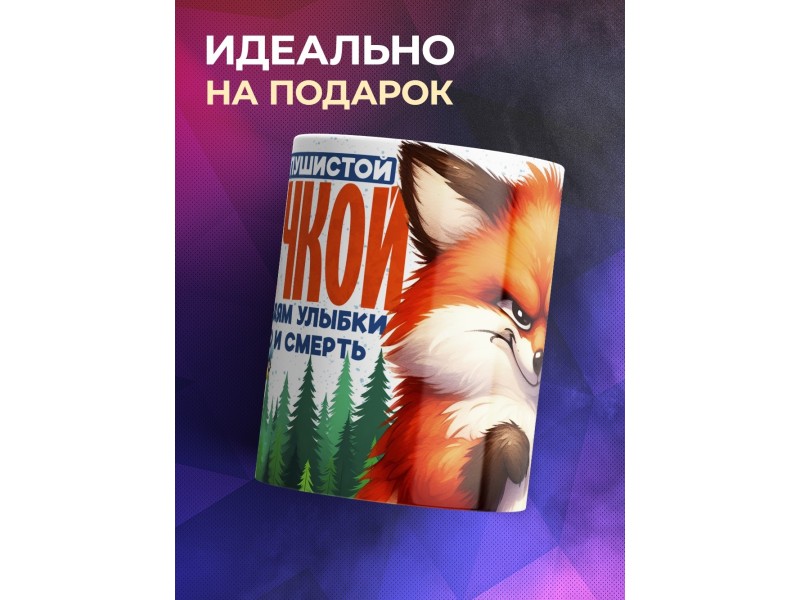 Кружка Прикольная / Хочу быть лисичкой