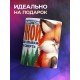 Кружка Прикольная / Хочу быть лисичкой