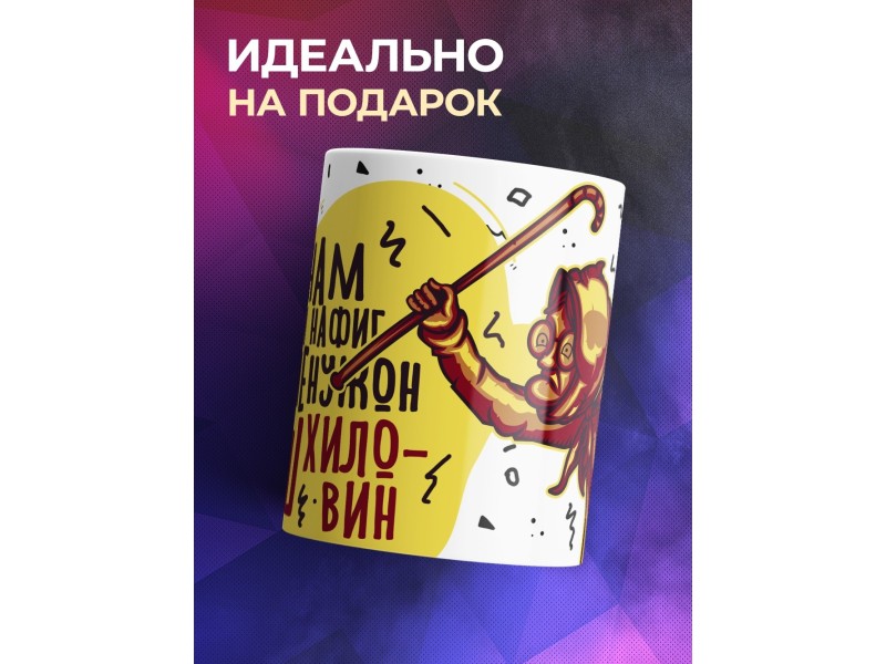 Кружка Он нам нафиг не нужон, ваш хеловин