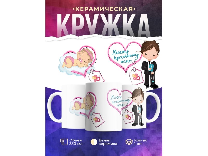 Кружка Моему крестному папе. Сердечки