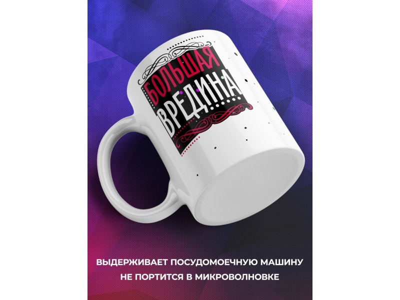 Кружка Большая вредина