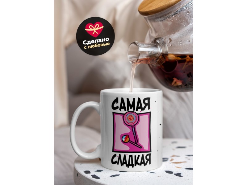 Кружка Самая сладкая