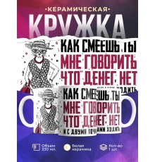 Кружка Как смеешь ты мне говорить