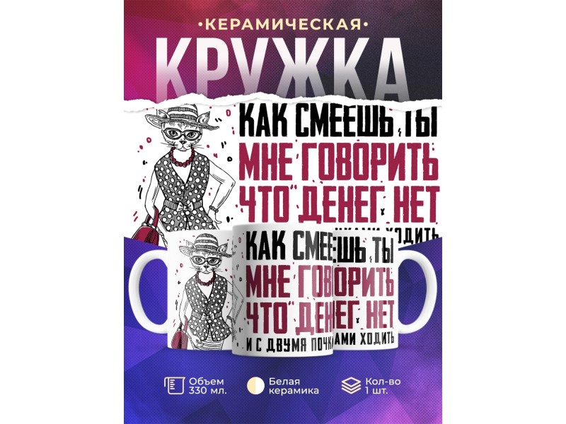 Кружка Как смеешь ты мне говорить