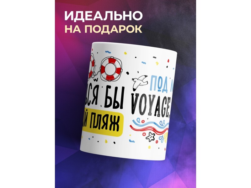 Кружка Умчаться бы на южный пляж