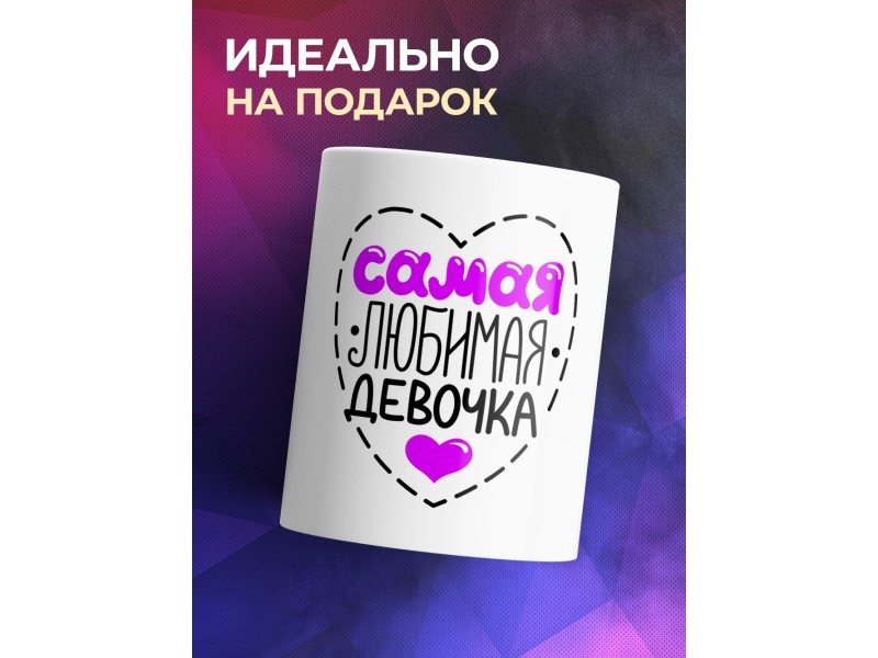 Кружка Самая любимая девочка
