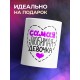 Кружка Самая любимая девочка