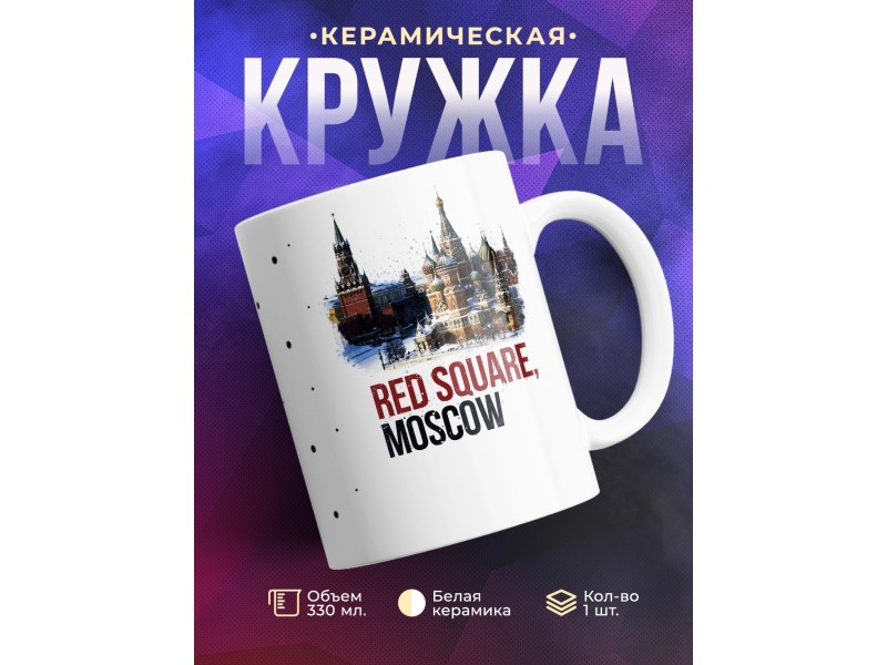 Кружка Red Square. Moscow. Красная площадь. Москва