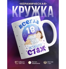Кружка Всегда 18. Остальное стаж