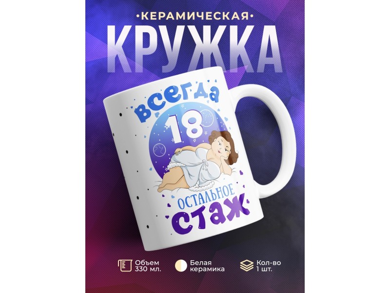 Кружка Всегда 18. Остальное стаж