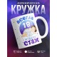 Кружка Всегда 18. Остальное стаж
