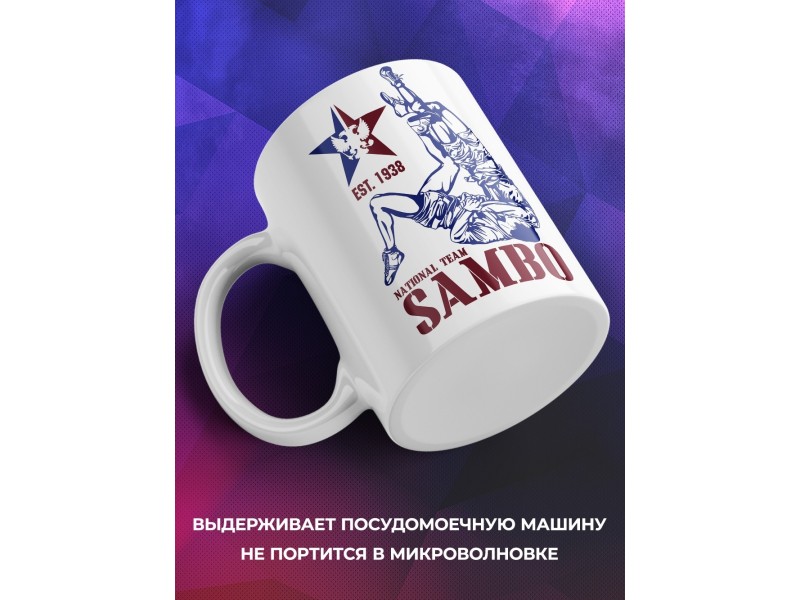 Кружка Самбо (Sambo)