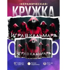 Кружка Игра в кальмара