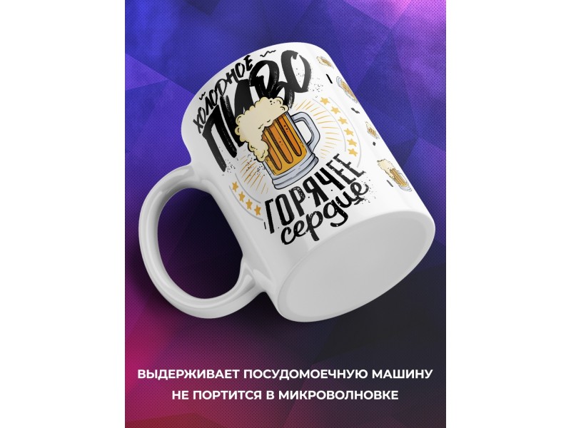 Кружка Холодное пиво. Горячее сердце