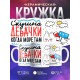 Кружка Скушна, девачки