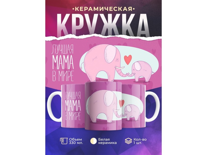 Кружка Лучшая мама в мире. Слоненок