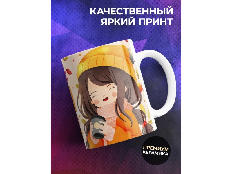 Кружка Девушке / Налейте глинтвейн