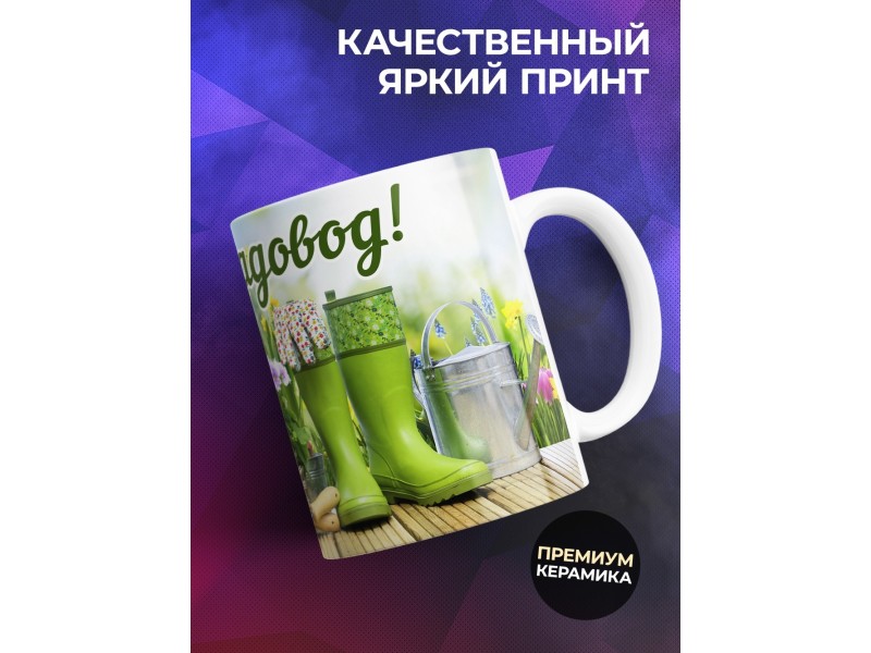Кружка Лучший садовод
