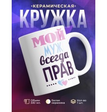 Кружка Мой муж всегда прав