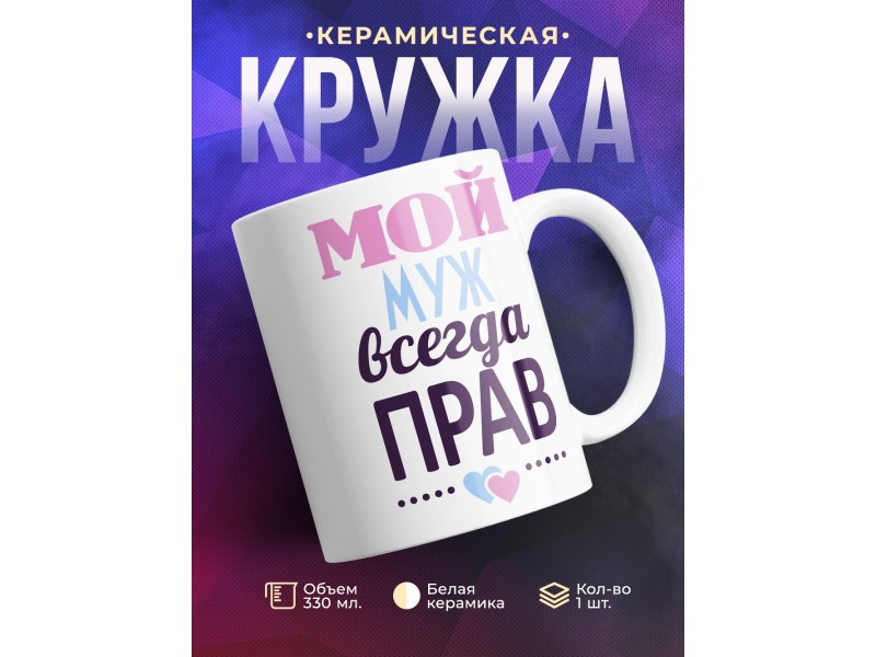 Кружка Мой муж всегда прав