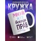 Кружка Мой муж всегда прав