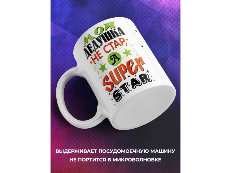 Кружка Мой дедушка не стар, а super star