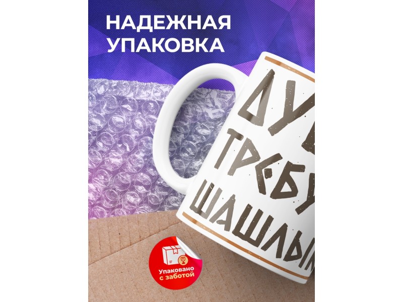 Кружка Душа требует шашлык / Кружка майские праздники