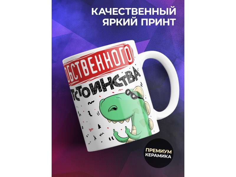 Кружка Сохраняй чувство собственного отстоинства
