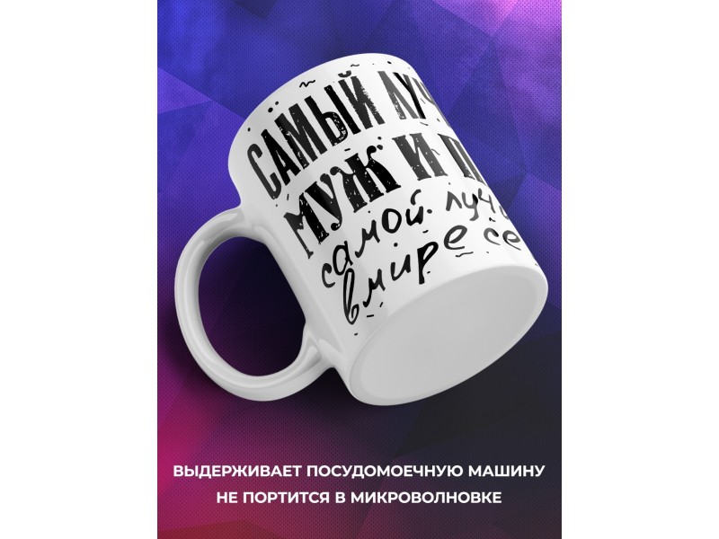 Кружка Самый лучший муж и папа. Волк и два волчонка