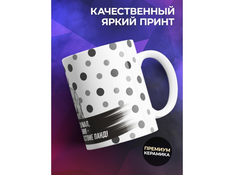 Кружка Пандемия - нашествие панд