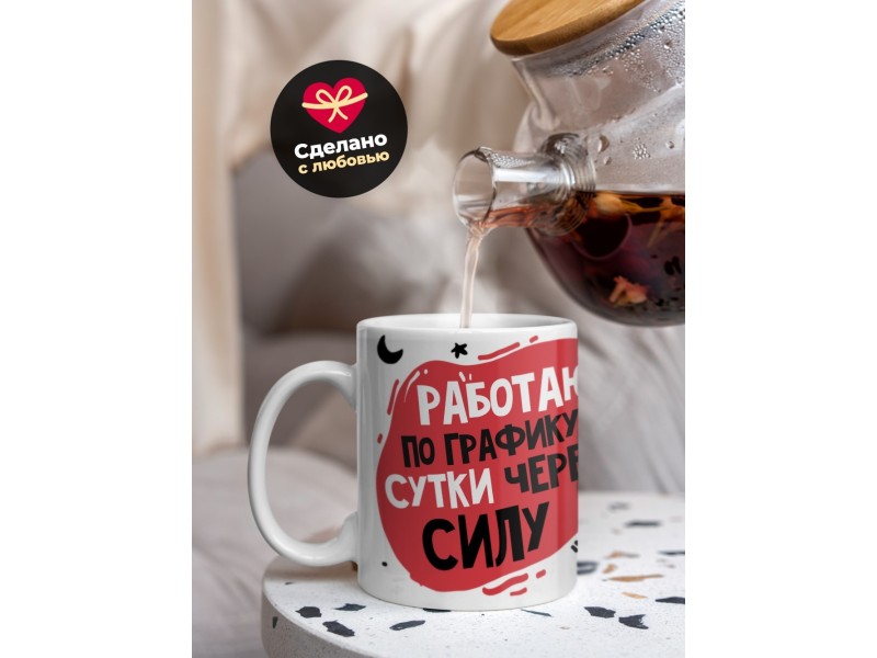 Кружка Работаю по графику - сутки через силу