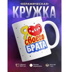 Кружка Я люблю своего брата