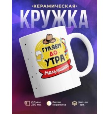 Кружка Гуляем до утра. Мальчишник