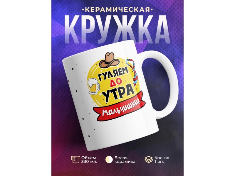 Кружка Гуляем до утра. Мальчишник