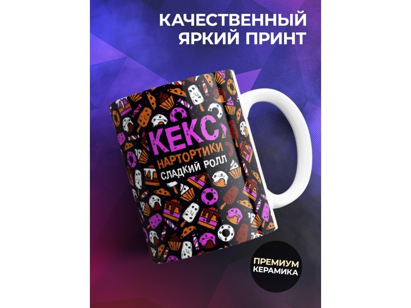 Кружка Кекс. Нартортики. Сладкий ролл