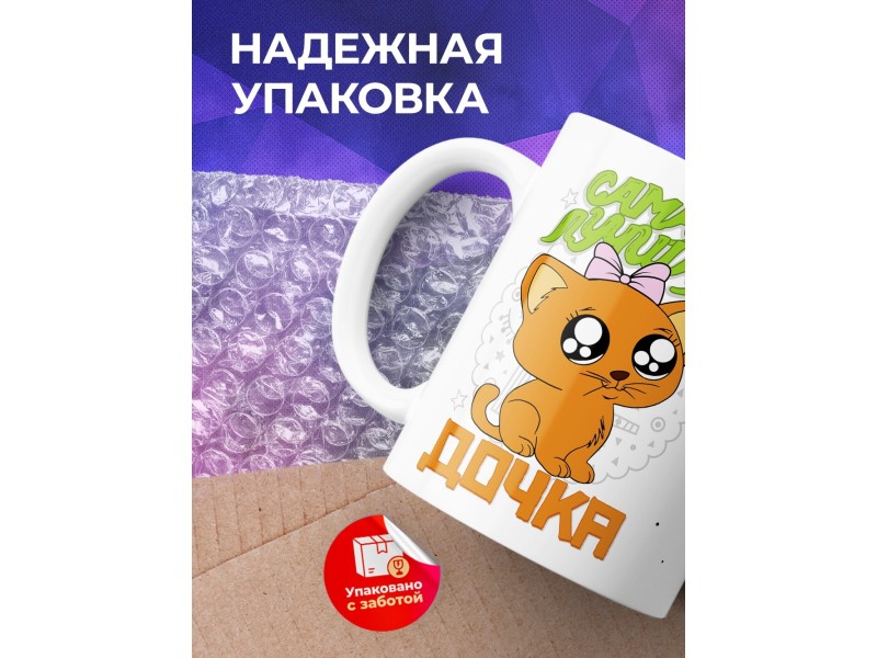 Кружка Самая лучшая дочка. Котенок