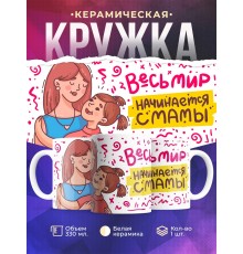 Кружка Весь мир начинается с мамы. День матери