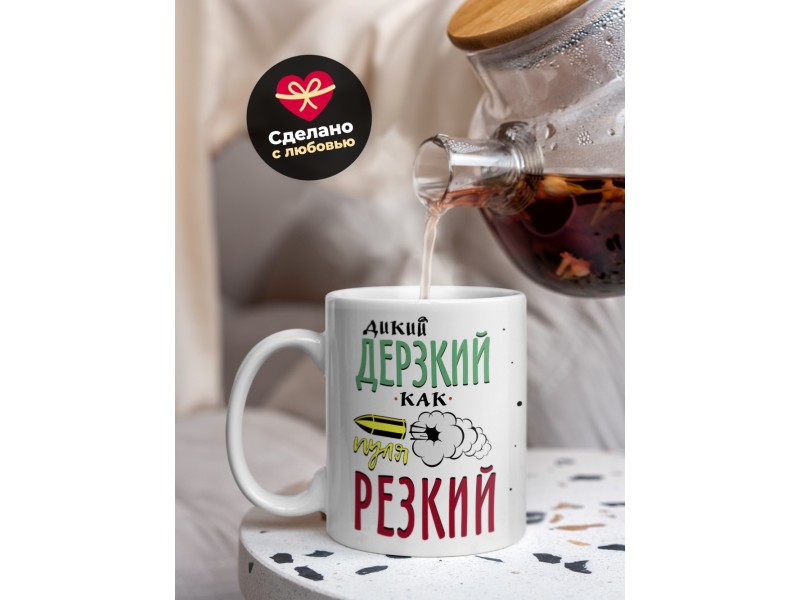 Кружка Дикий, дерзкий
