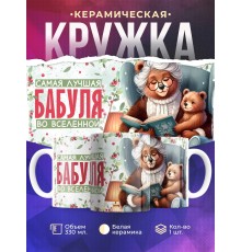 Кружка Бабушке / Самая лучшая бабуля
