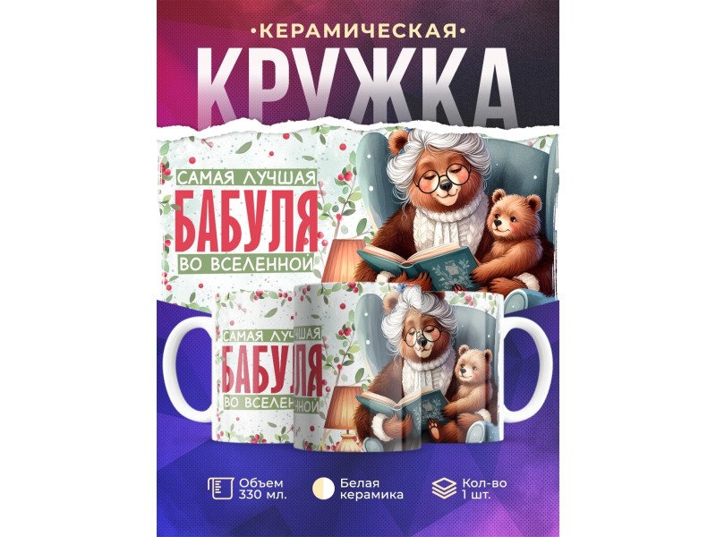 Кружка Бабушке / Самая лучшая бабуля