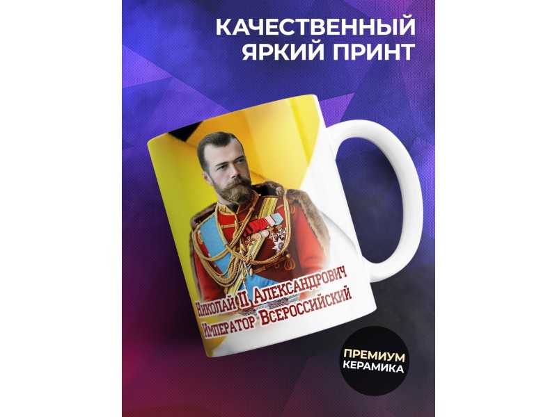 Кружка Император Николай Второй