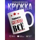 Кружка именная Мирвали решает все