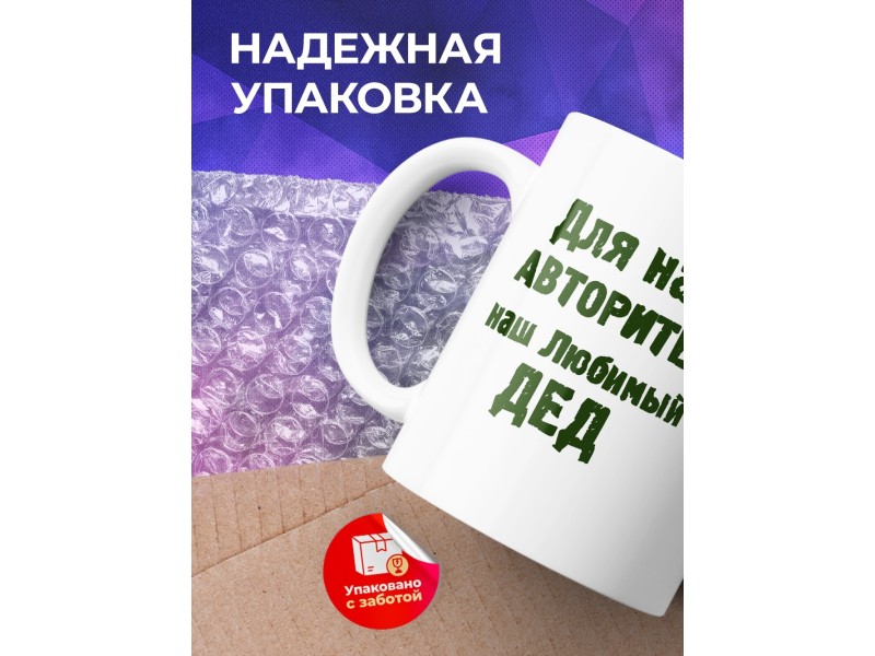 Кружка Для нас авторитет-любимы дед