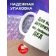 Кружка Для нас авторитет-любимы дед