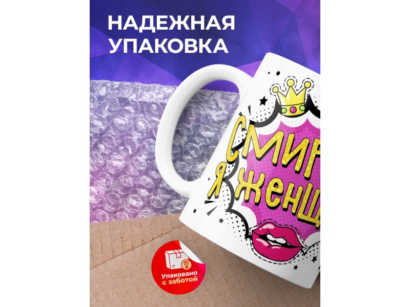 Кружка Смирись! Я женщина