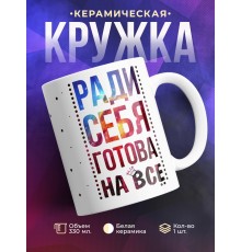 Кружка Ради себя готова на все