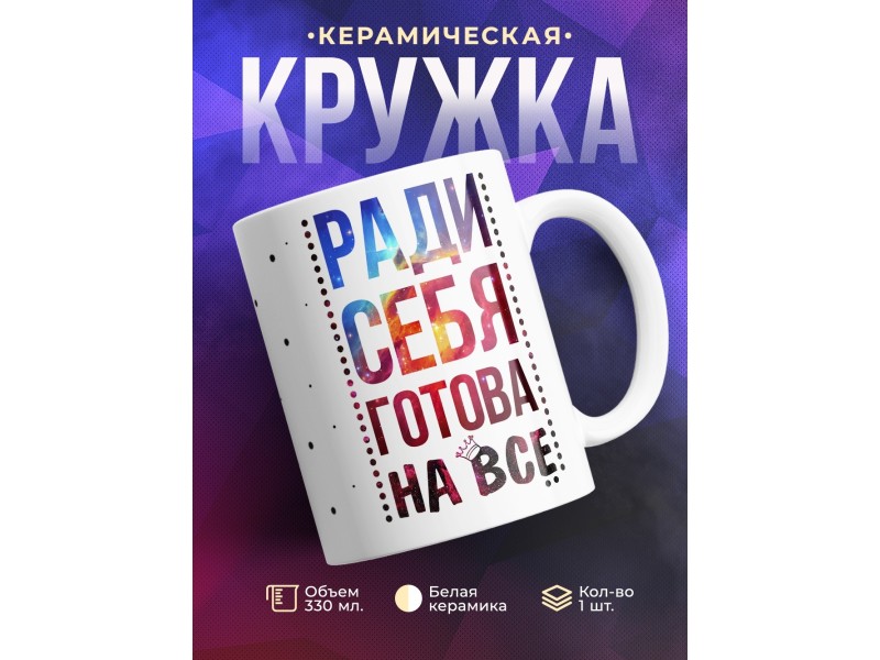 Кружка Ради себя готова на все