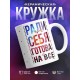 Кружка Ради себя готова на все