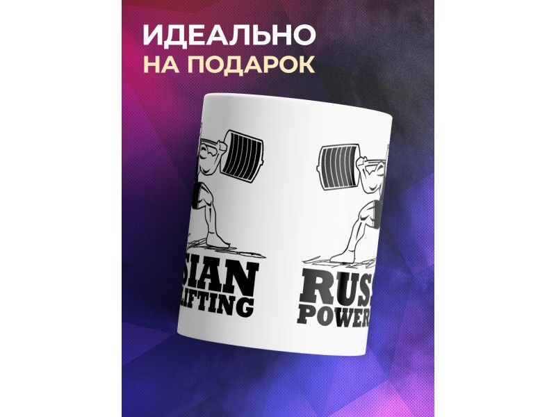 Кружка Русский пауэрлифтинг